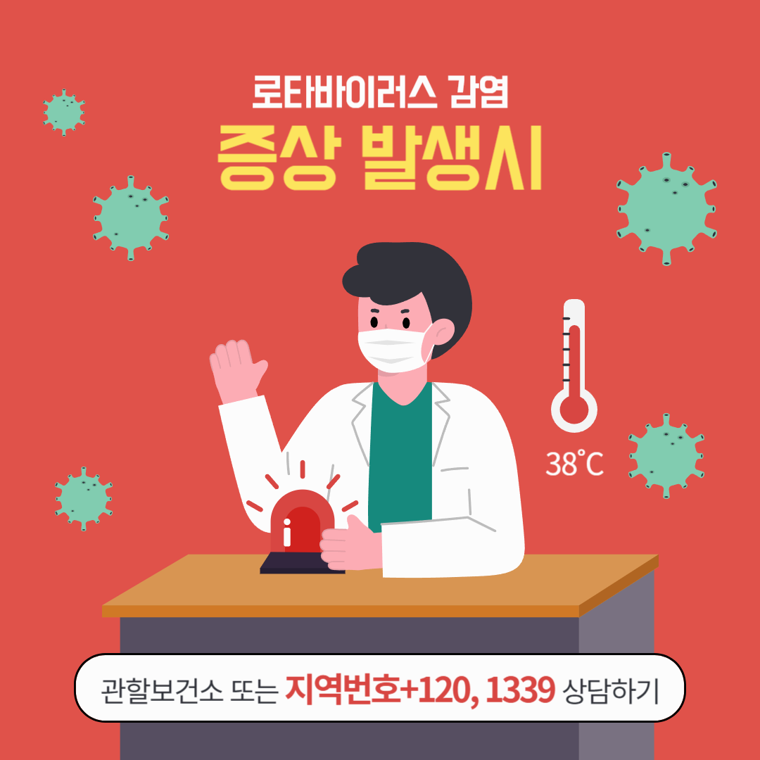 로타바이러스 발생했을때