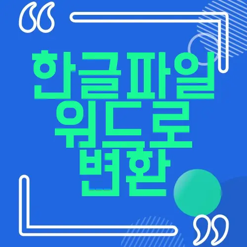 한글파일 워드로 변환