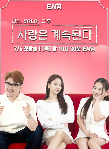 나는 솔로 그후 사랑은 계속된다