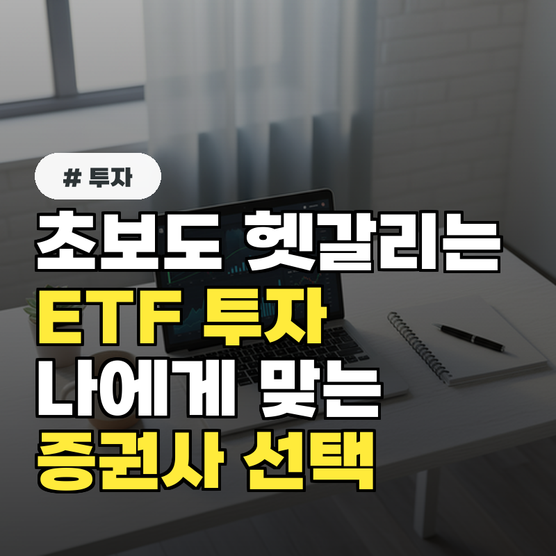 초보도 헷갈리는 ETF 투자, 나에게 맞는 증권사 선택 가이드