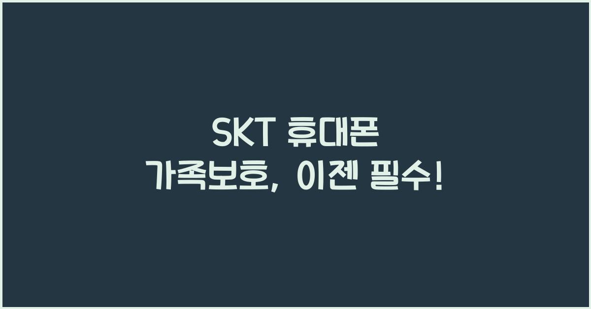 SKT 휴대폰 가족보호