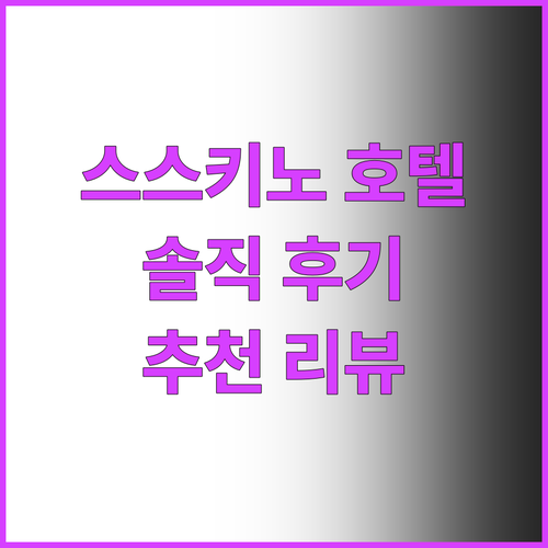 스스키노 삿포로 호텔 추천! 생생한 ..