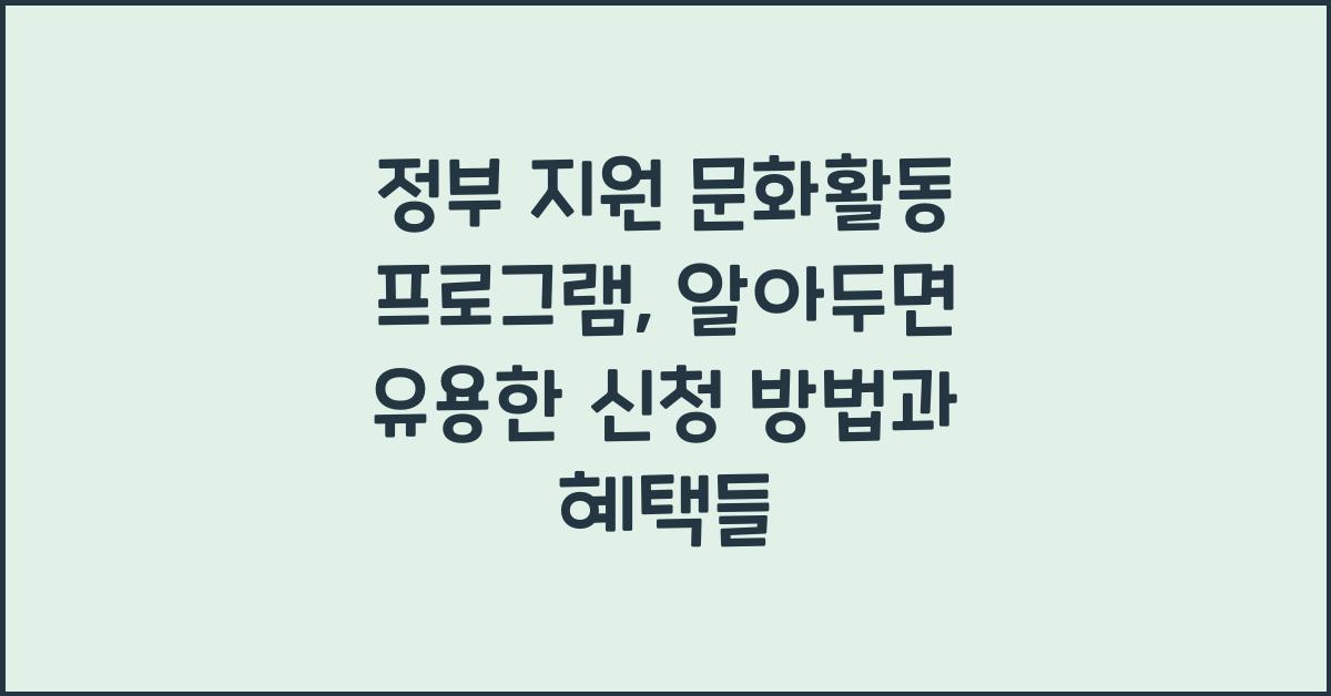 정부 지원 문화활동 프로그램