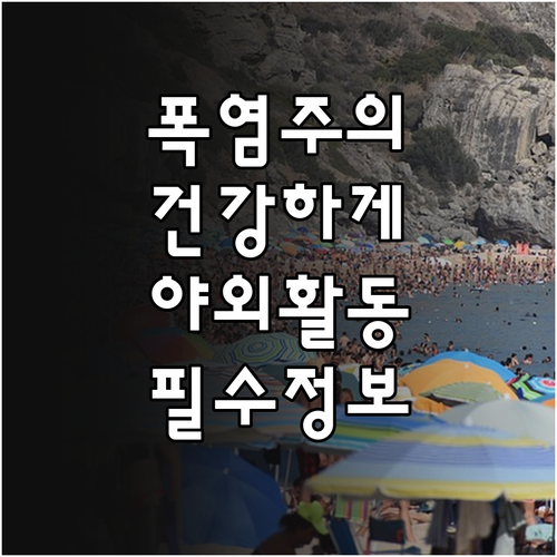 필수 정보! 폭염 속 야외활동 건강하..