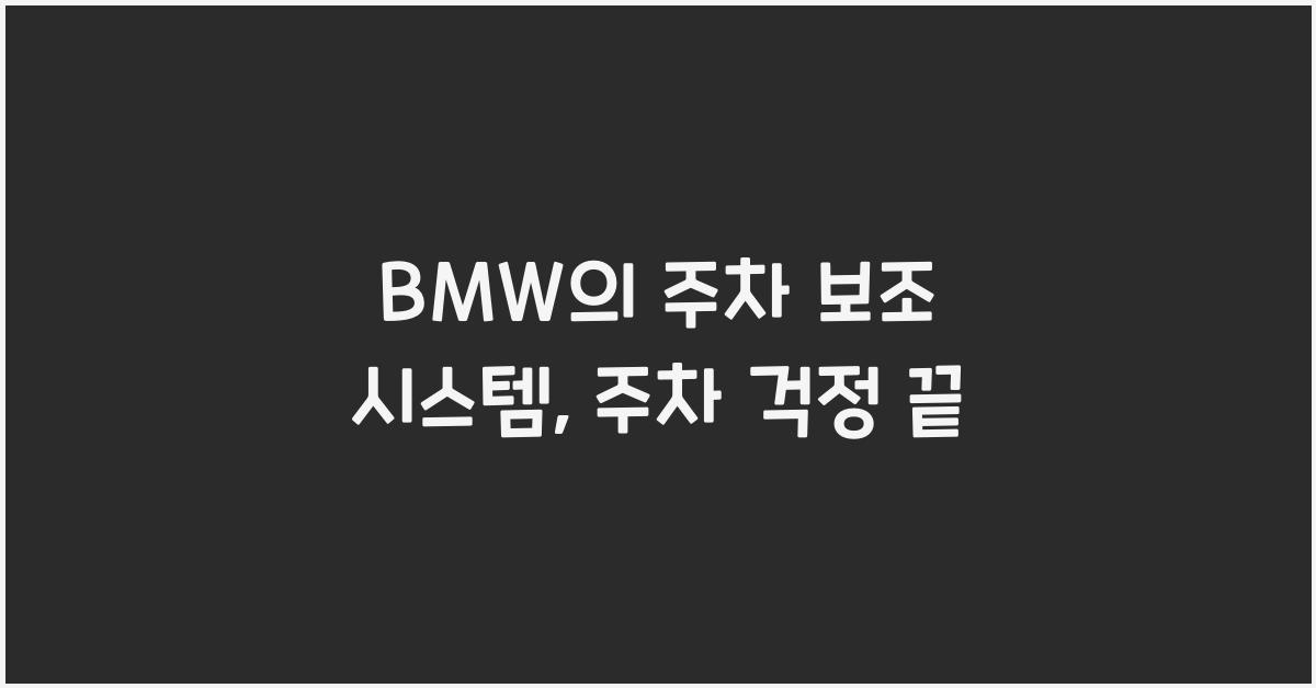 BMW의 주차 보조 시스템