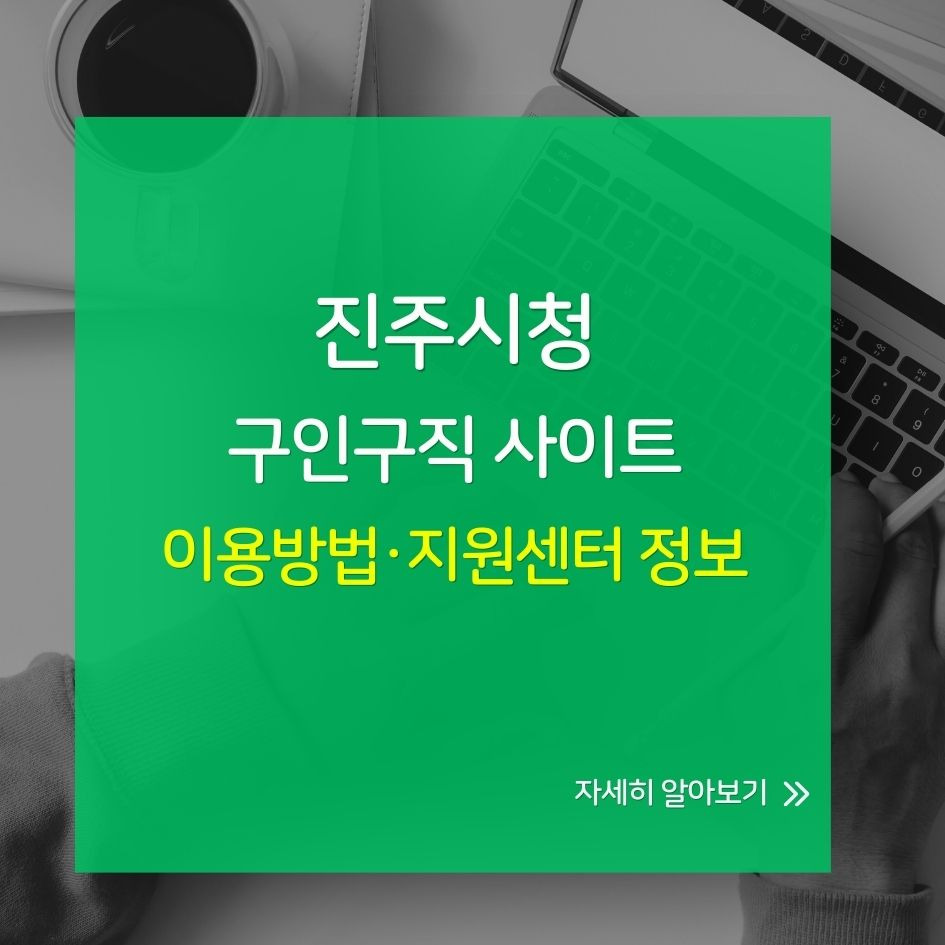 진주시청 구인구직 일자리 안내 이미지