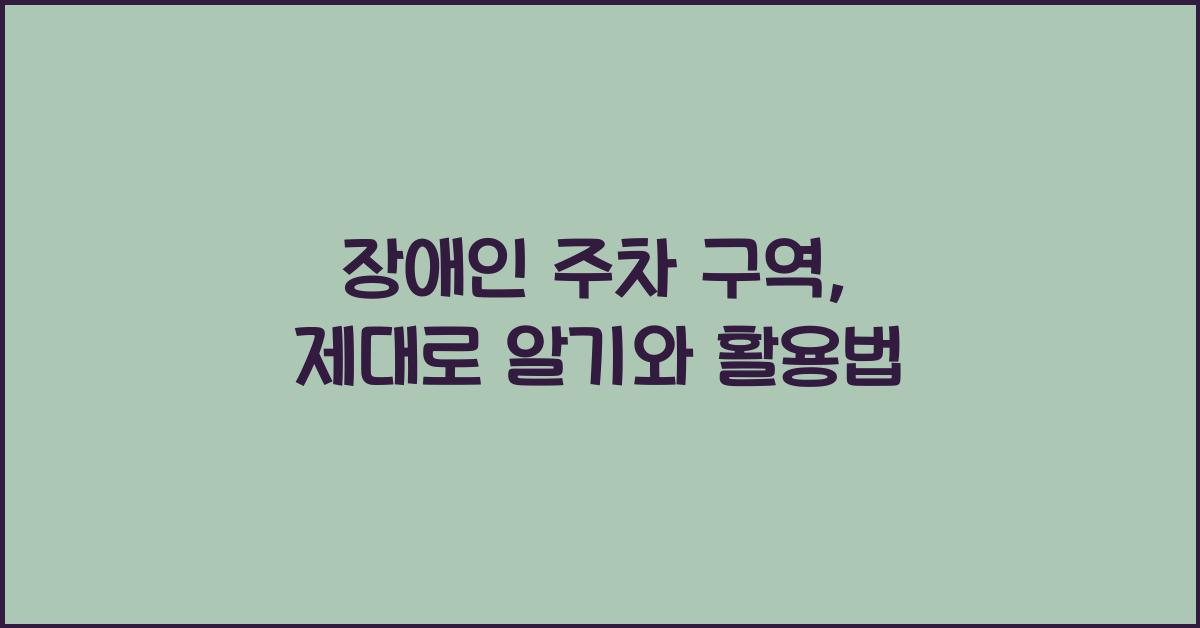 장애인 주차
