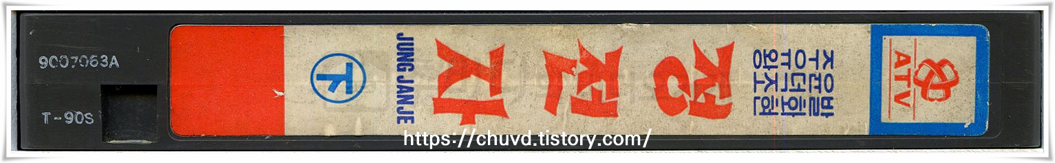 정전자-비디오테이프 옆면