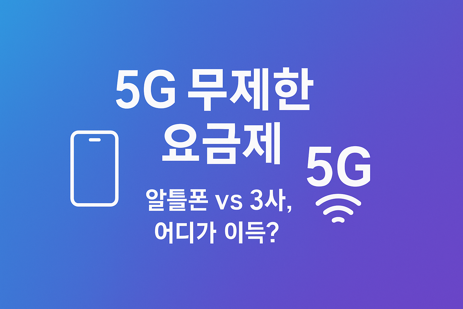 5G 무제한 요금제 알뜰폰 vs 통신 3사 2025 요금 비교 한눈에 보기