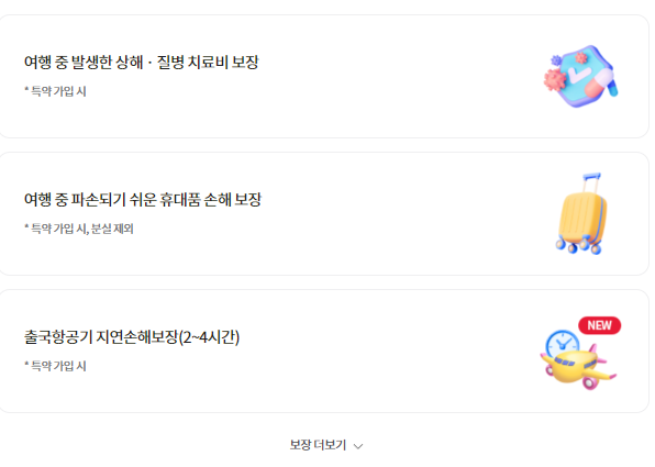 현대 해상 다이렉트 여행자 보험 인터넷가입 지연보상 특약 보장내용