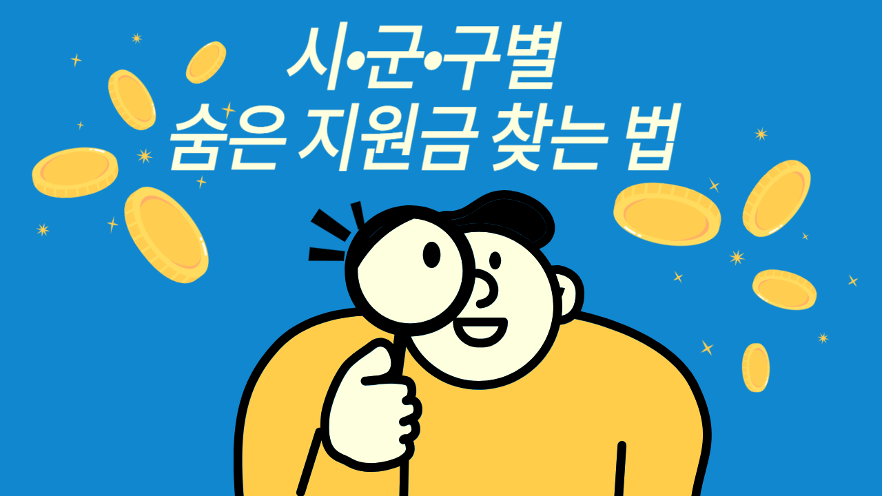 시·군·구별 숨은 지원금 찾는 법, 아는 사람만 받는다고?