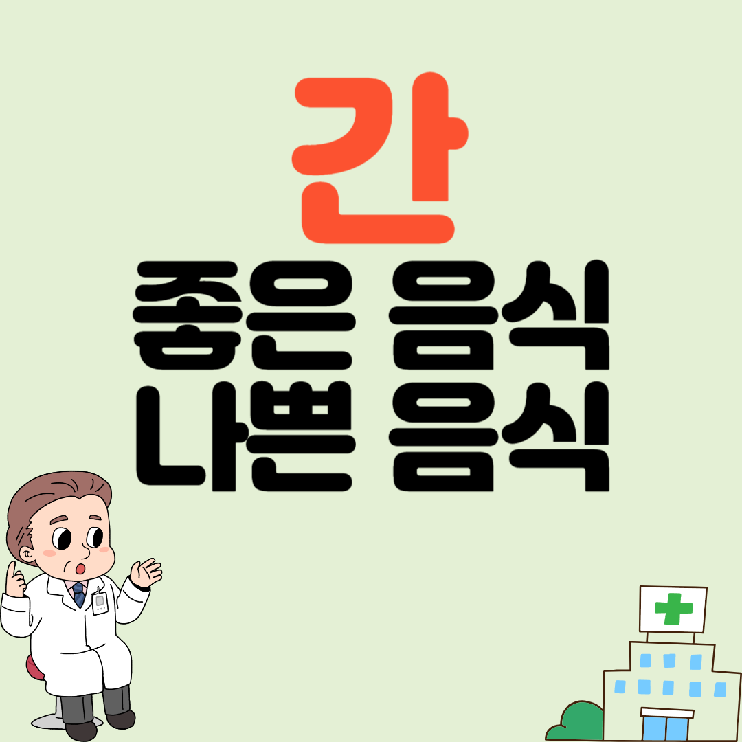 간에 좋은 음식과 나쁜 음식 식단관리