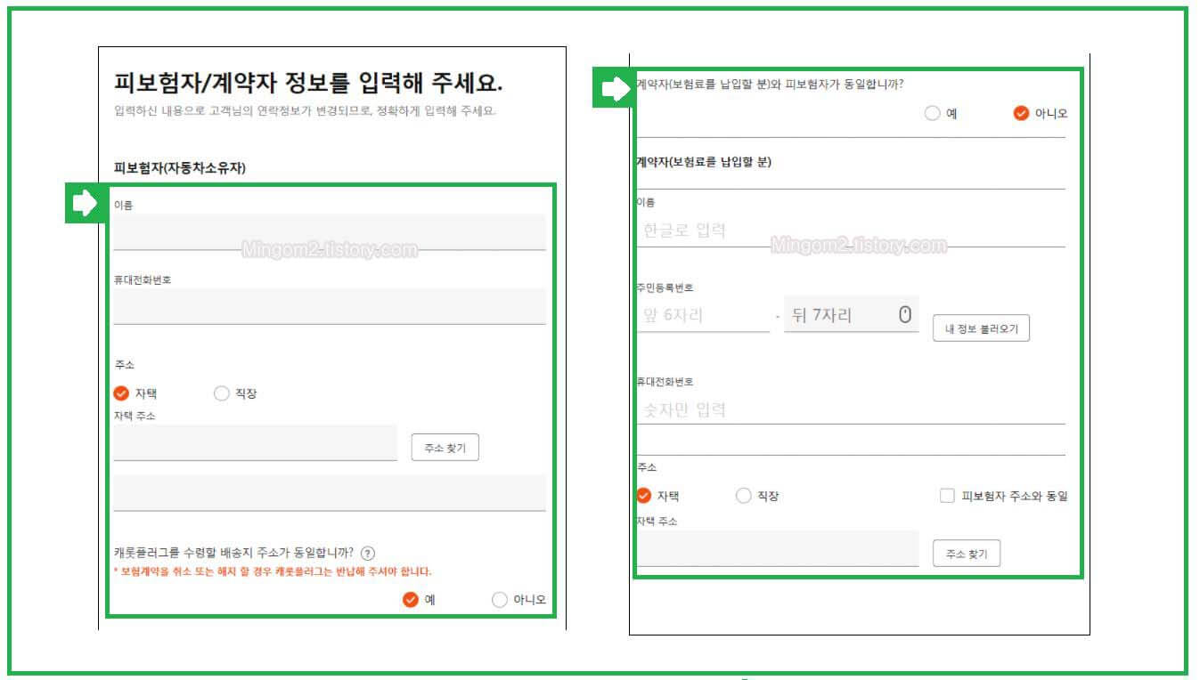캐롯 피보험자 계약자 정보 입력