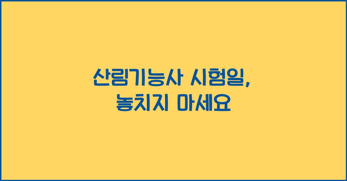 산림기능사 시험일