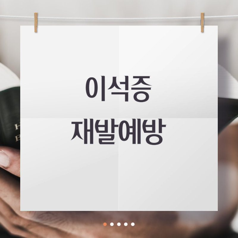 이석증 재발예방