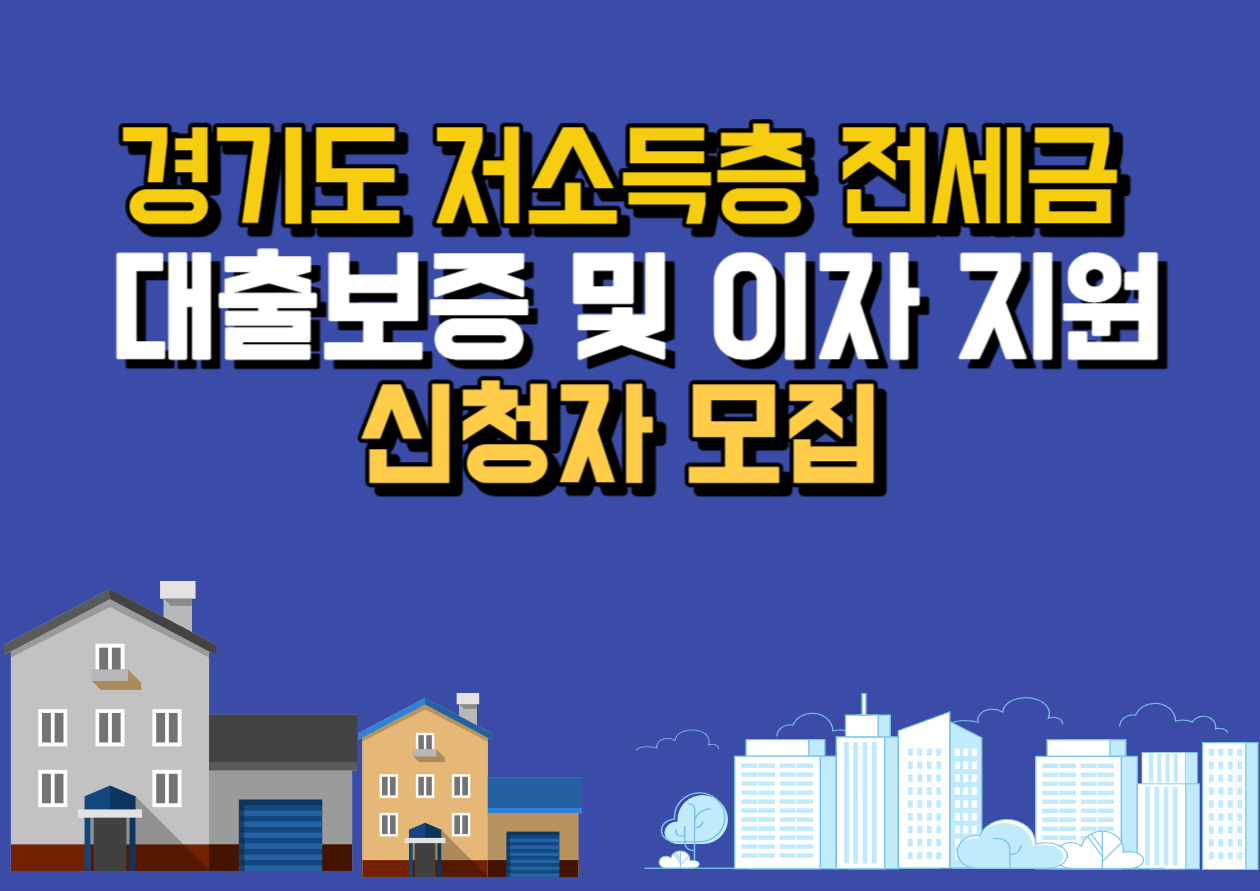 경기도 저소득층 전세금 대출 보증 및 이자 지원