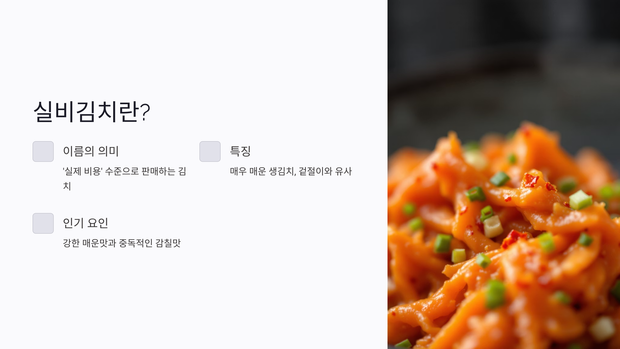 실비김치 뜻