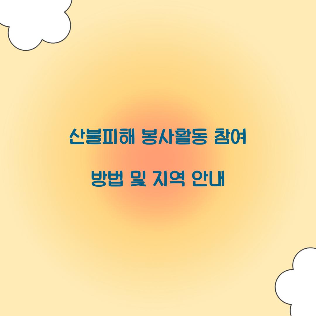 산불피해 봉사활동