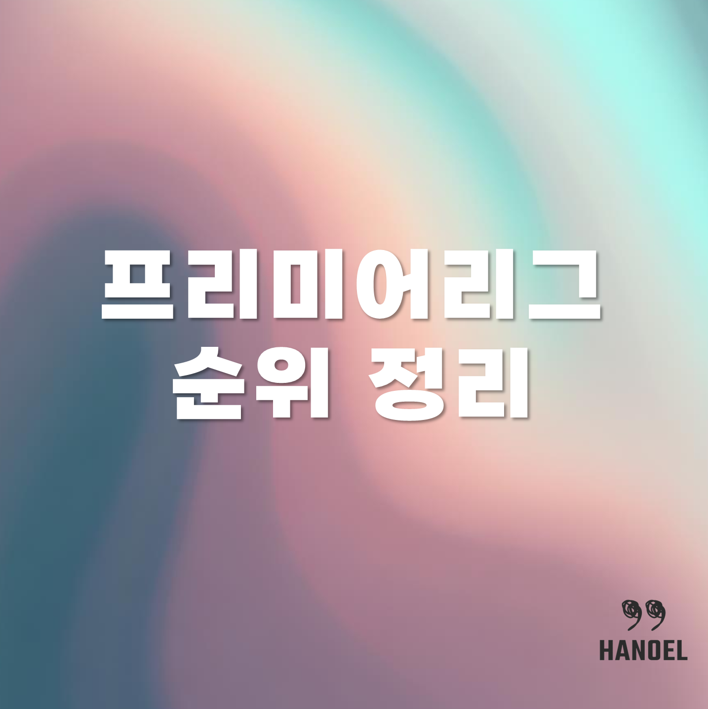 2021 2022 2023 프리미어리그순위 정리