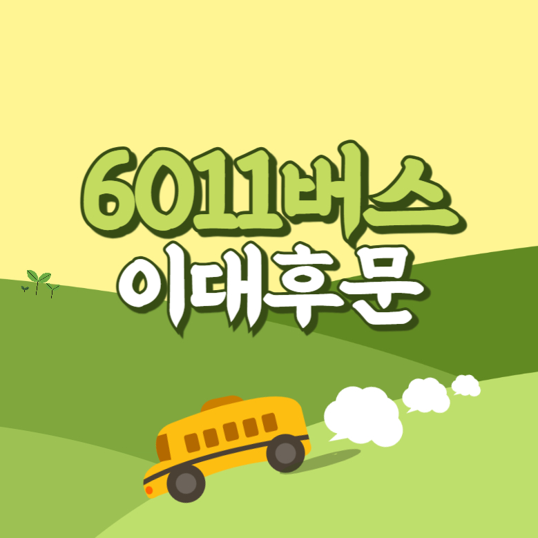 이대후문에서 인천공항 리무진 공항버스(6011번) 썸네일