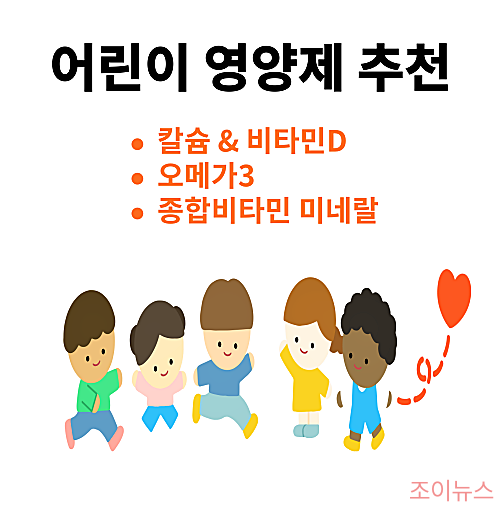 어런이 영양제 추천