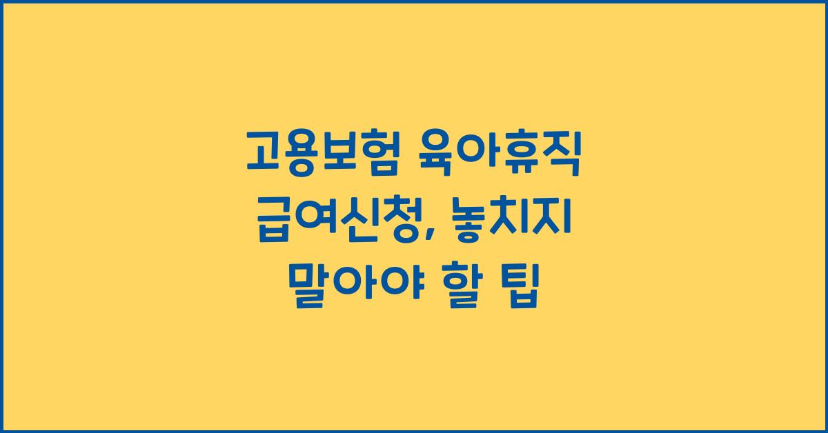 고용보험 육아휴직 급여신청