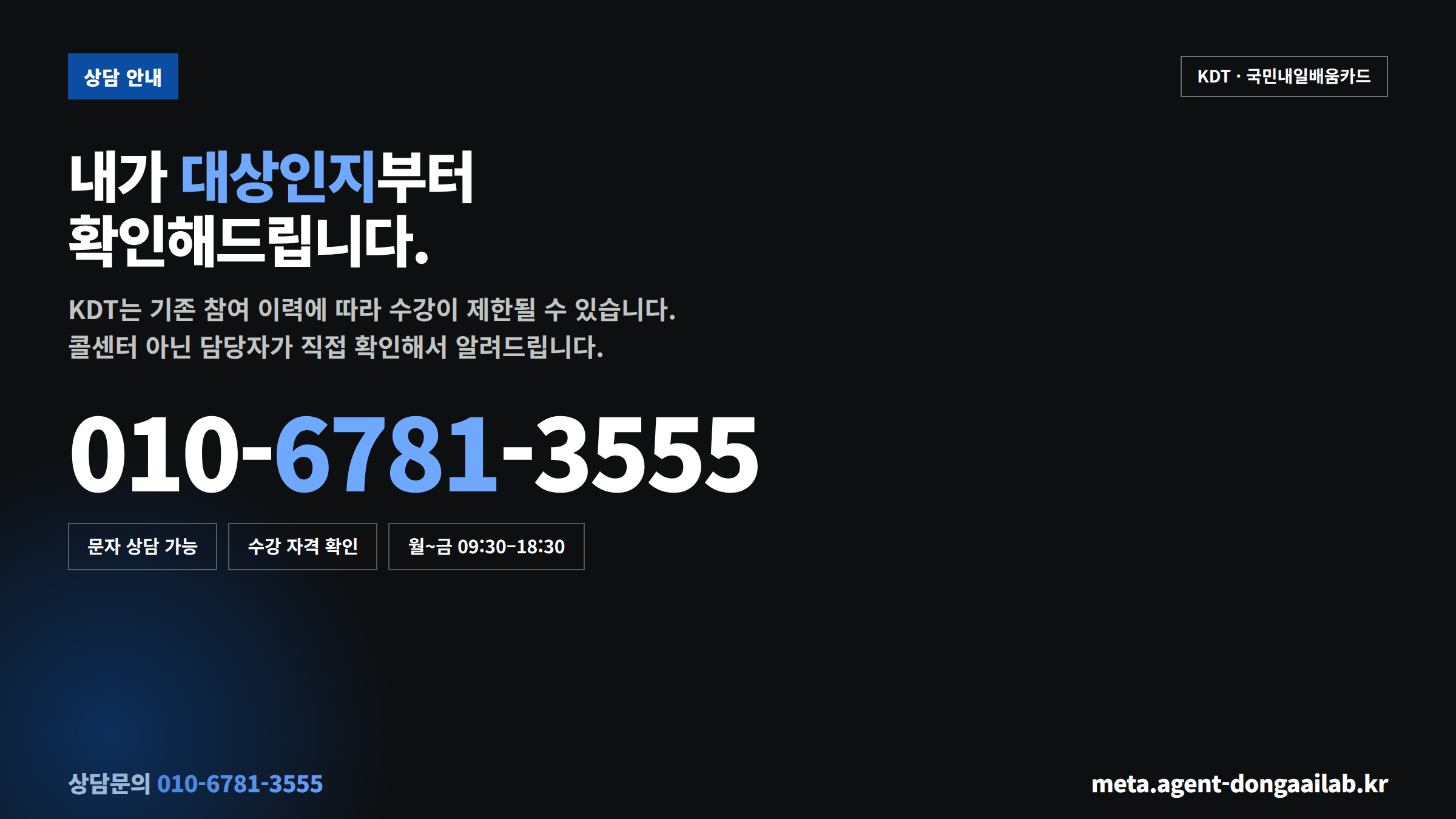 동아 AI랩 KDT 국비지원 수강 자격 확인 상담문의 010-6781-3555