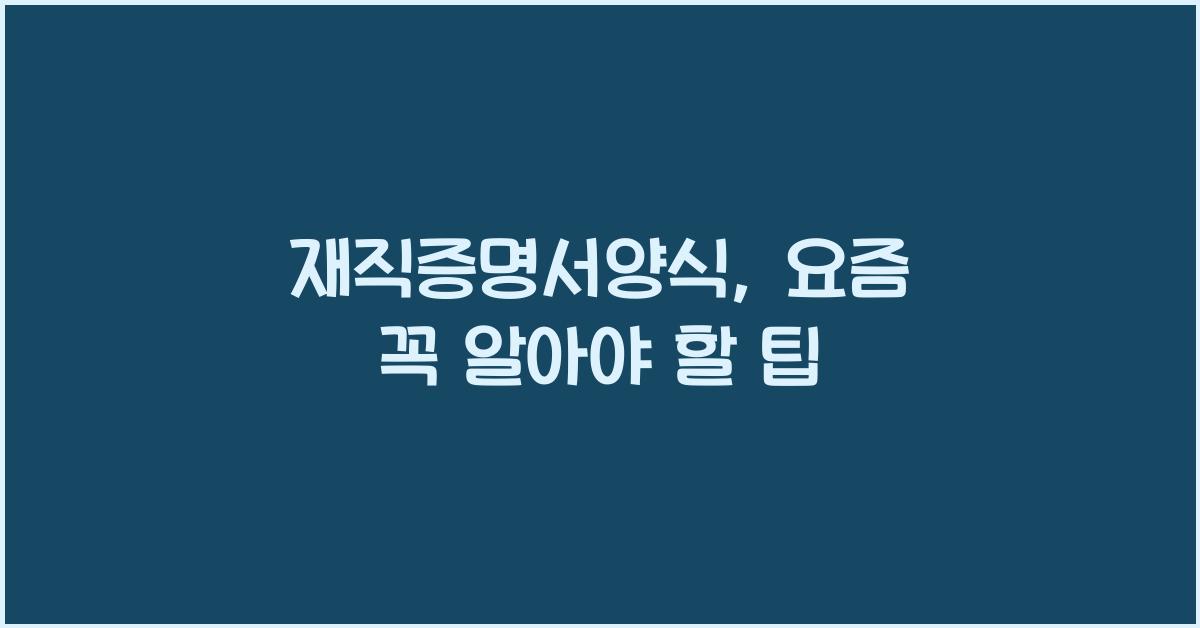 재직증명서양식