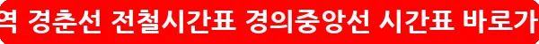 상봉역 경춘선 전철시간표 경의중앙선 시간표_18