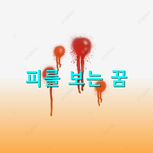 피가-유리창에-흘러내리는-모습