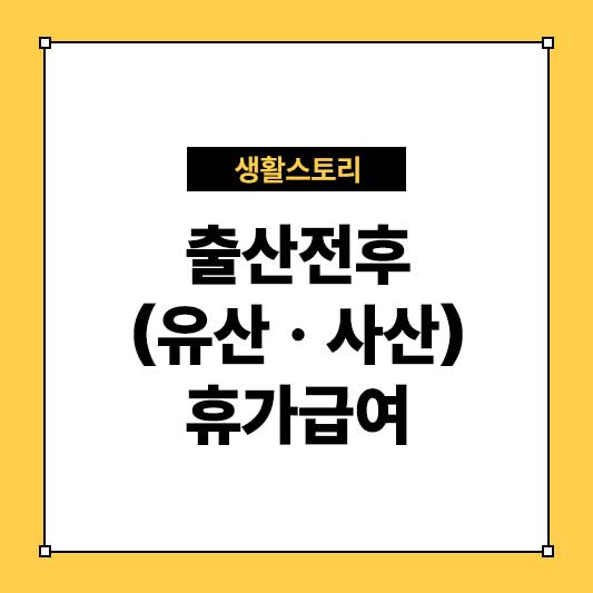 출산휴가급여 신청 방법부터 지급 조건까지