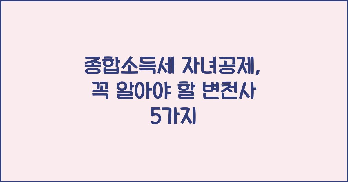 종합소득세 자녀공제