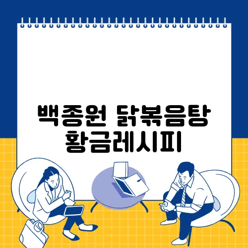 백종원 닭볶음탕 황금레시피