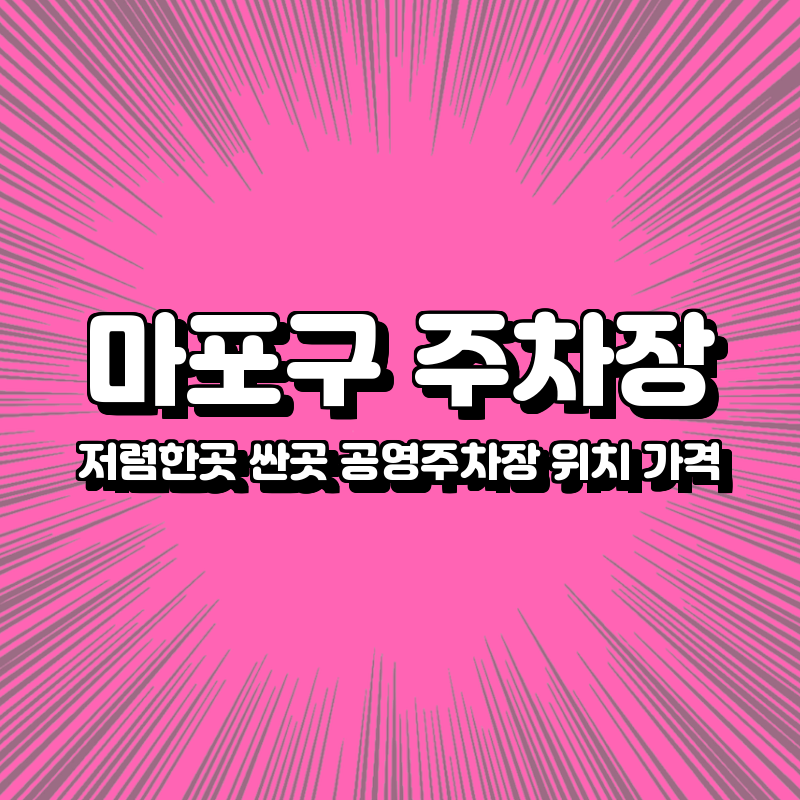 마포구 주차장 싼곳 저렴한곳 공영주차장 위치 가격 추천 마포구 주차장 싼곳 저렴한곳 공영주차