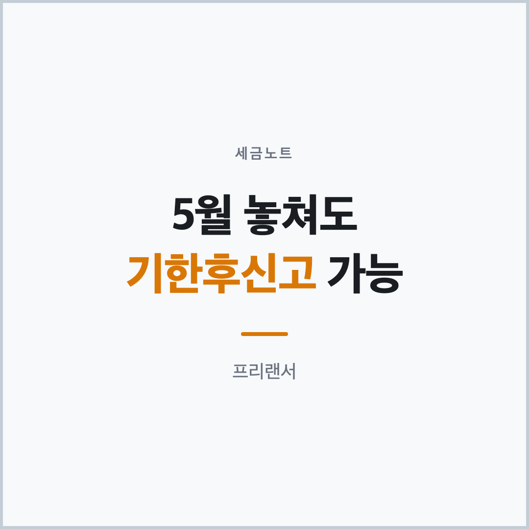 5월을 놓친 프리랜서도 종합소득세 기한후신고 가능하다는 표지 카드