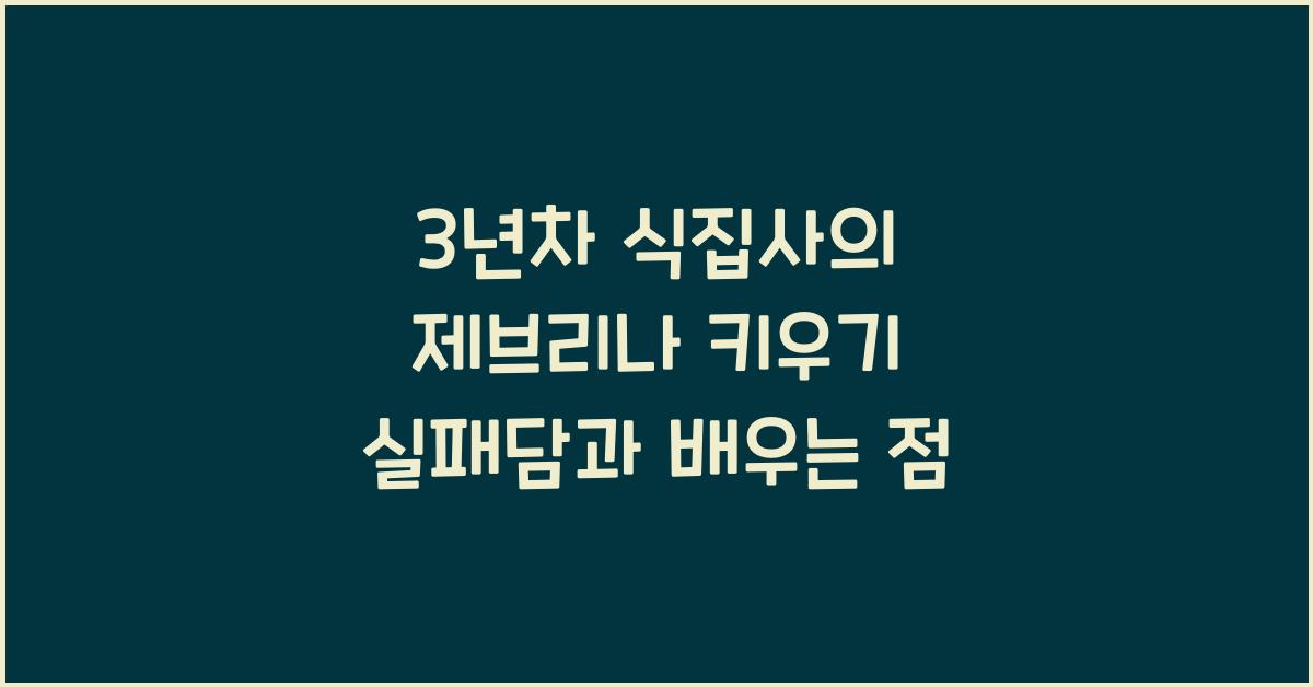 3년차 식집사의 제브리나 키우기 실패담