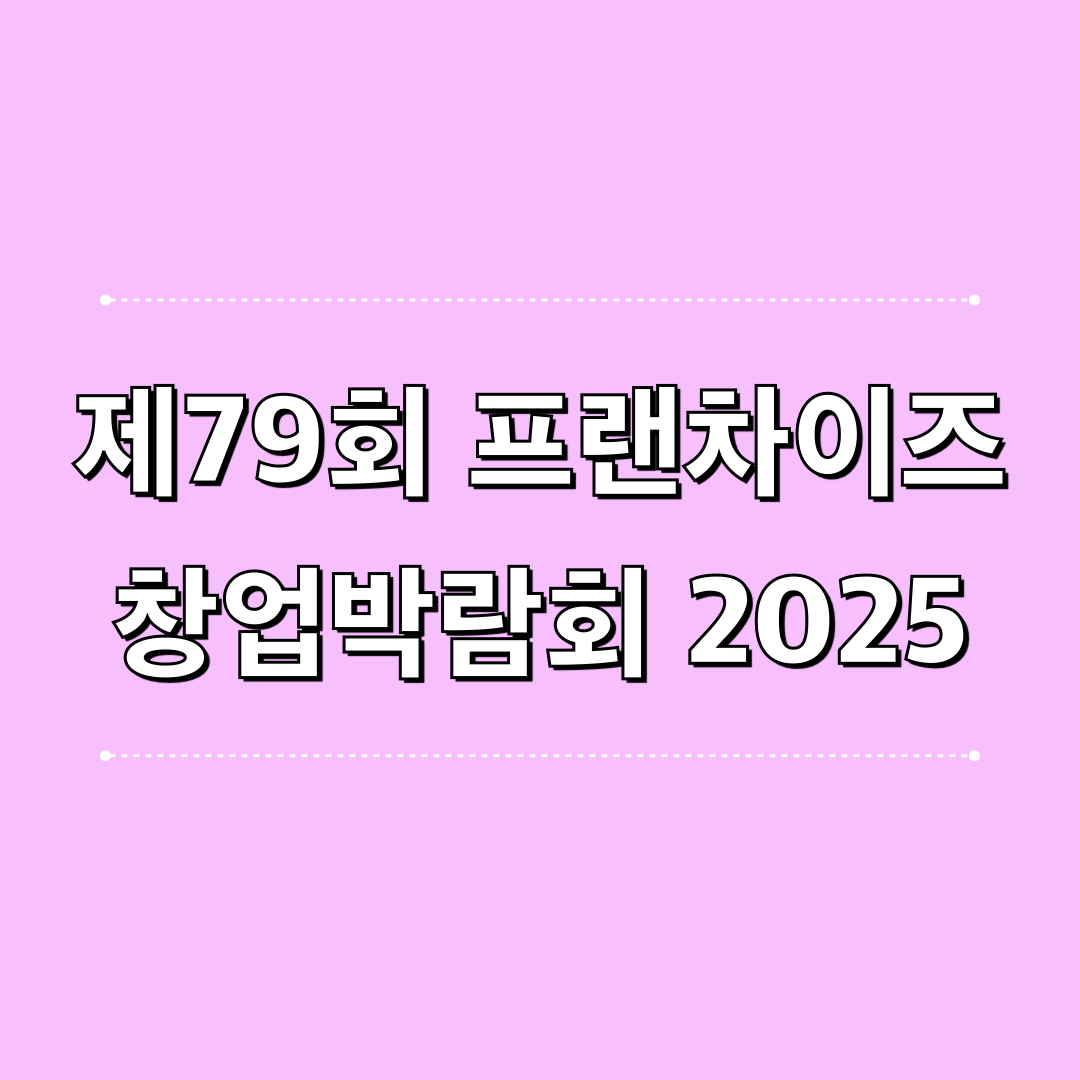 프랜차이즈창업박람회2025