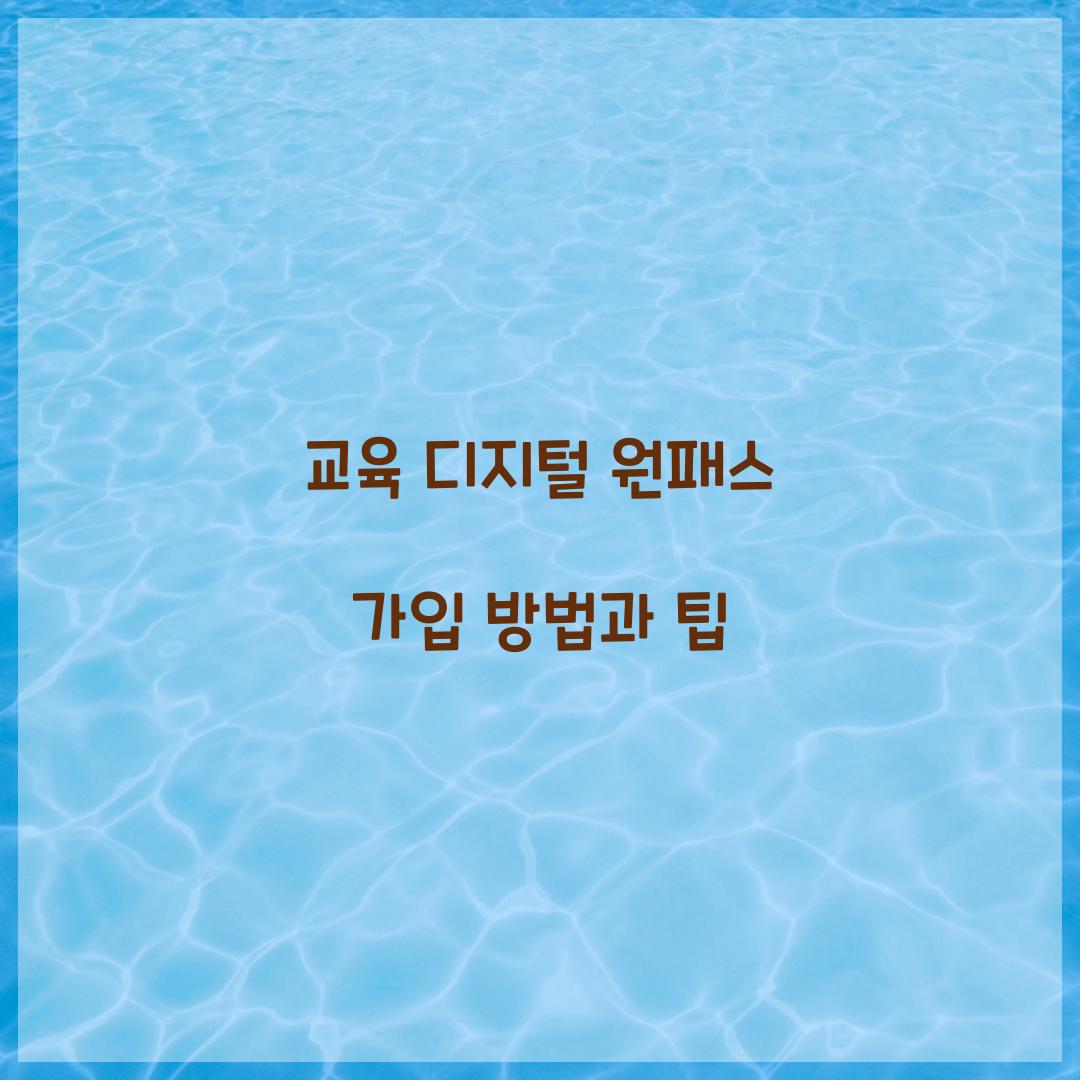 교육 디지털 원패스