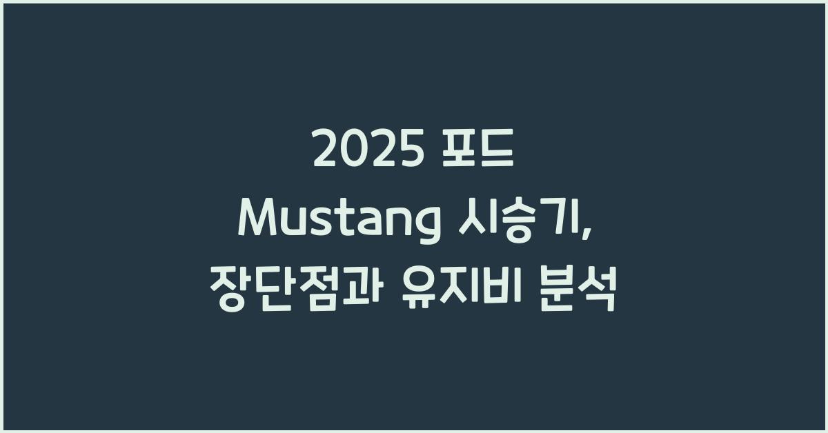 2025 포드 Mustang 시승기 제원 연비 장단점 유지비 오너평가