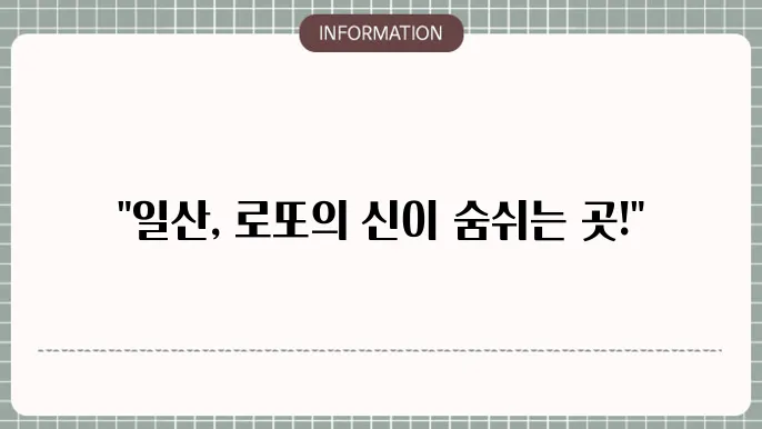 일산로또명당: 로또 강자