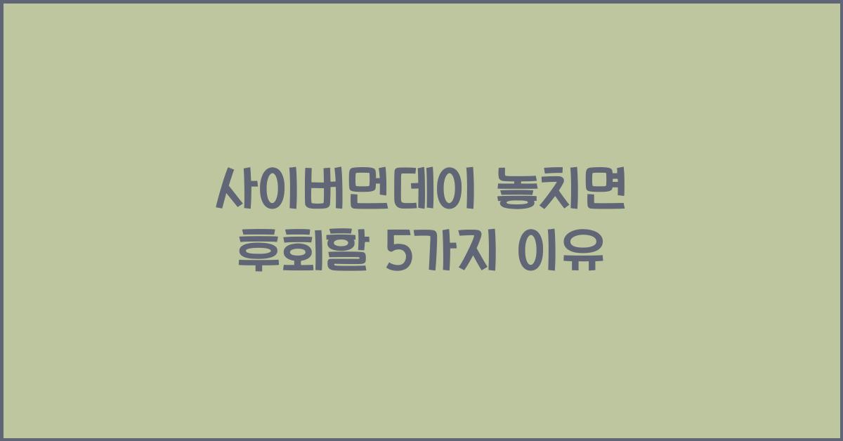 사이버먼데이