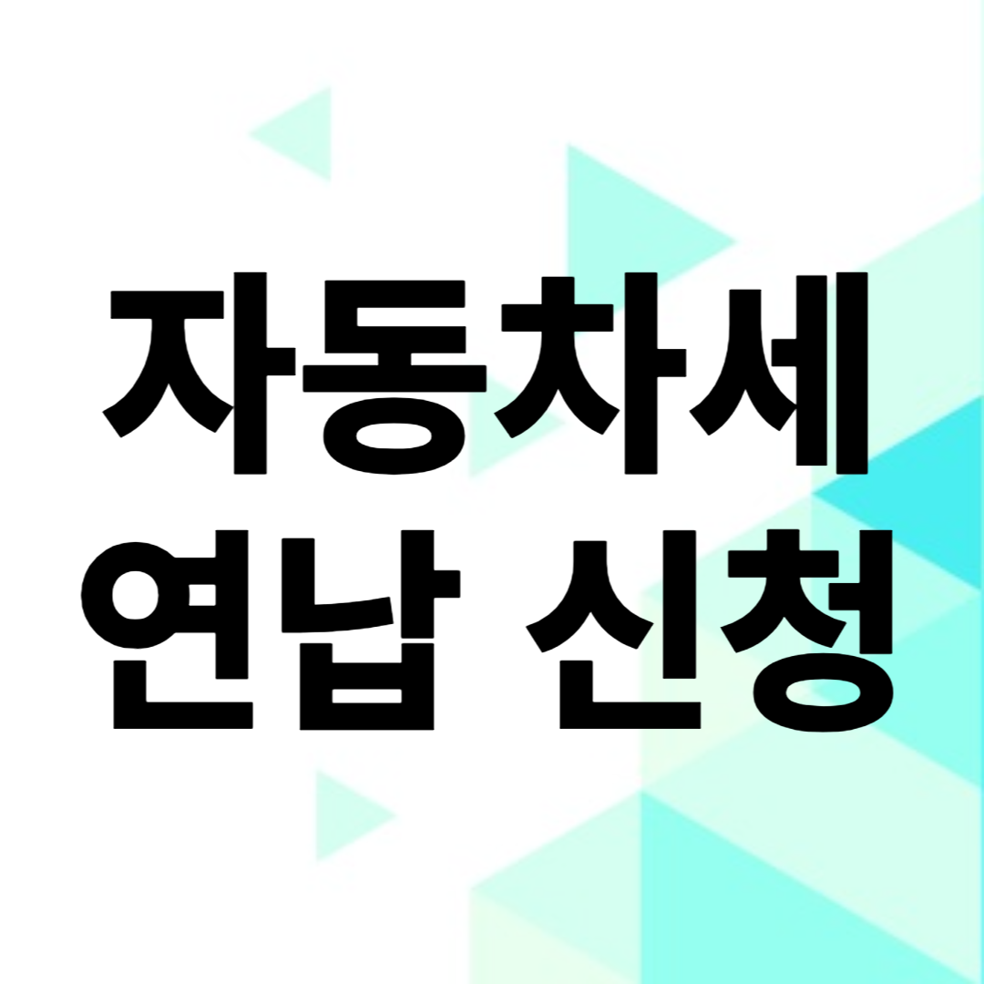 자동차세 연납 신청
