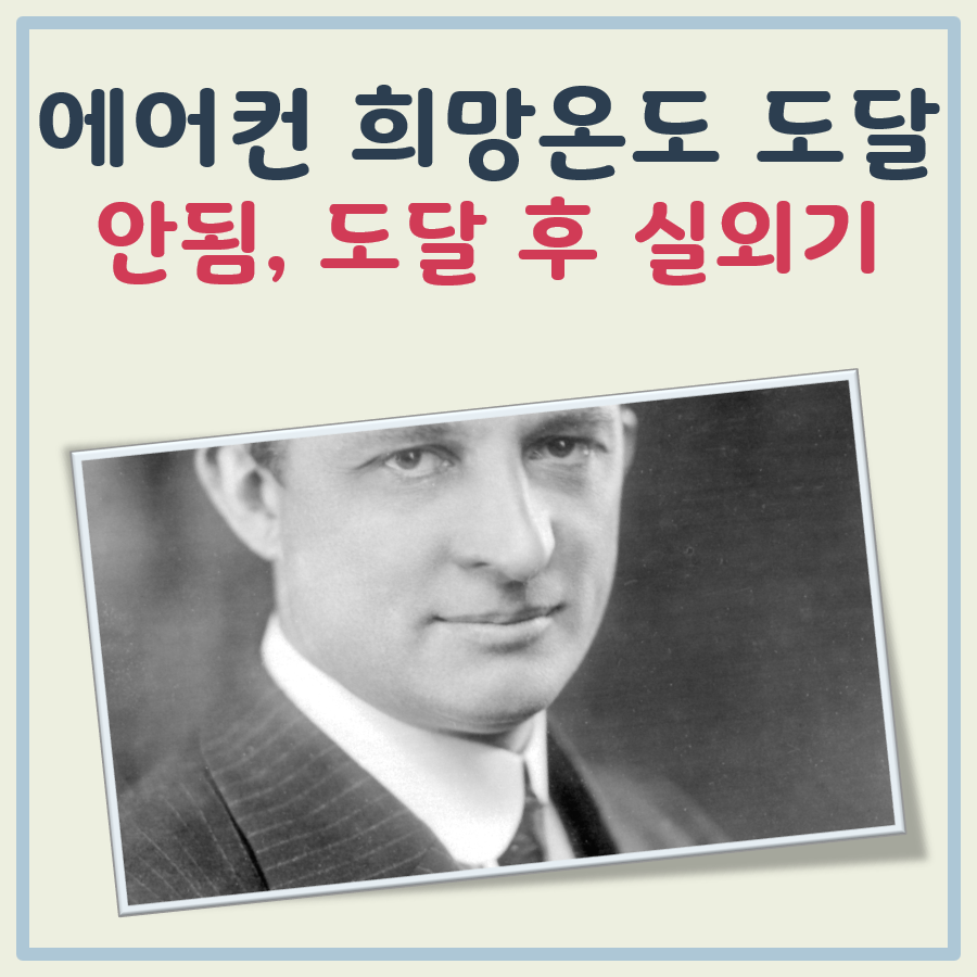 에어컨 희망온도 도달 안됨 원인과 도달 후 실외기의 상태