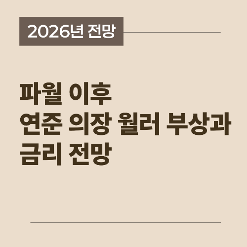 차기 연준 의장 후보 크리스토퍼 월러와 통화 정책 전망 썸네일
