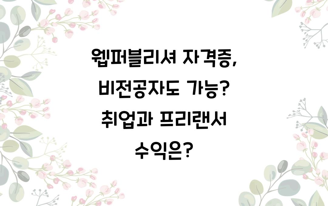 웹퍼블리셔 자격증, 비전공자도 가능? 취업·프리랜서 수익 분석
