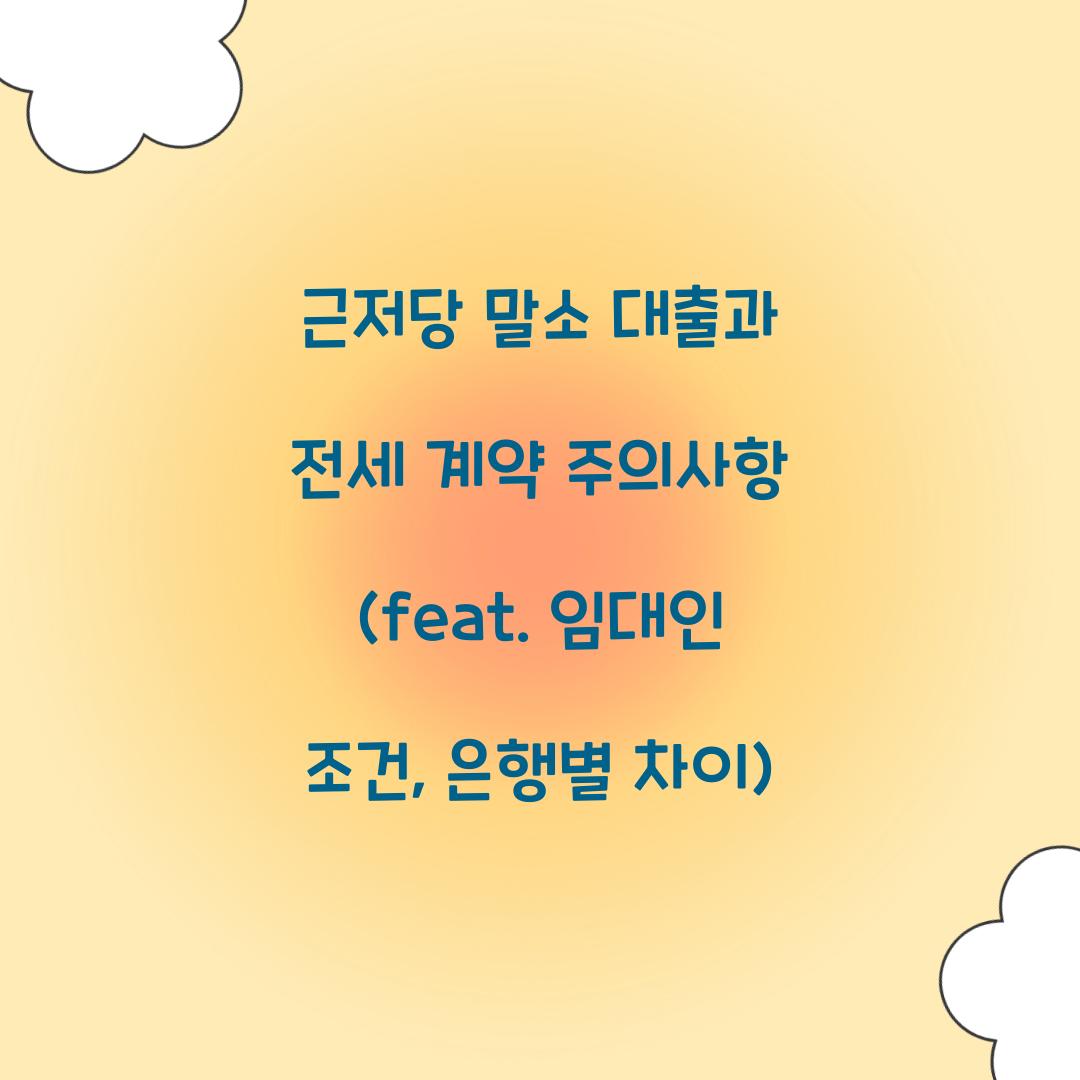 근저당 말소 대출