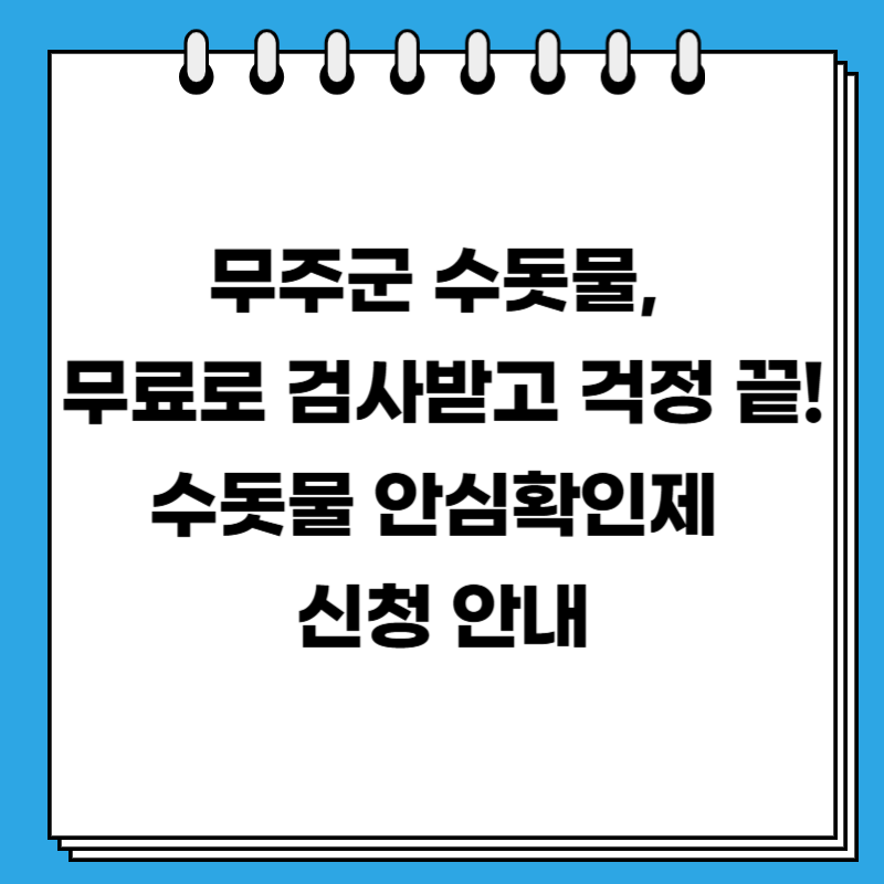무주군 수돗물, 무료로 검사받고 걱정 끝! 수돗물 안심확인제 신청 안내