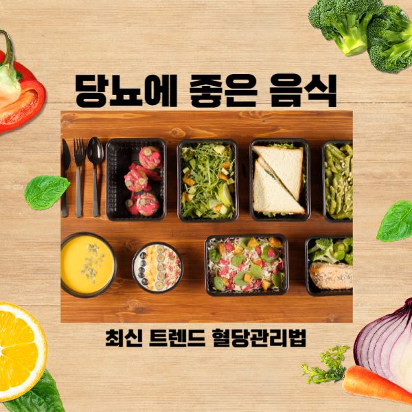 당뇨에 좋은 음식 간식 정상수치 최신 트렌드