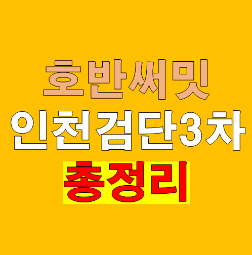 호반써밋 인천검단 3차 청약 분석: 분양가&middot;경쟁률&middot;가점 총정리