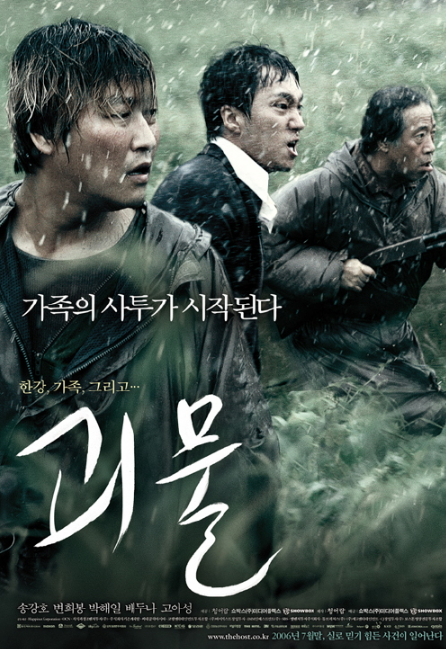 영화 괴물 포스터 사진